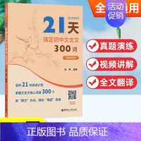 21天搞定初中文言文300词[赠讲解视频] 初中通用 [正版]21天搞定初中文言文300词名师课堂 赠讲解视频 初中语文