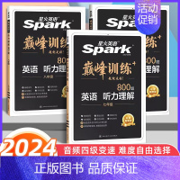 英语听力理解 九年级/初中三年级 [正版]2024版星火英语巅峰训练英语听力训练七年级八年级中考英语听力专项训练习题初中