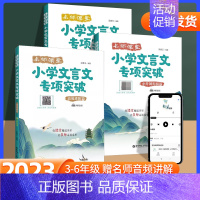 高效进阶篇 小学通用 [正版]名师课堂小学文言文专项突破(高效进阶篇/小升初衔接篇)任选 赠讲解音频 经典古文名师讲解讲