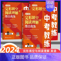 完形填空+阅读理解组合优练 八年级/初中二年级 [正版]2024版中考教练英语完形填空阅读理解组合优练七八九年级中考专项