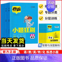 [小题狂刷]化学 新高考 [正版]2024版卷霸高考小题狂刷语文数学英语物理化学生物全套小题狂做训练新高考专项训练模拟题