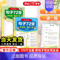 句子72变(全2册) 小学通用 [正版]小学生句子72变 小学生3456年级句子训练练习句子词语专项训练仿写句子照样子写