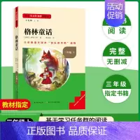 [三年级上册]格林童话 [正版]当天发货名校课堂快乐读书吧三年级上册稻草人格林童话安徒生童话人教版小学生课外阅读必读书籍
