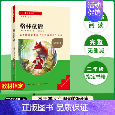 [三年级上册]格林童话 [正版]当天发货名校课堂快乐读书吧三年级上册稻草人格林童话安徒生童话人教版小学生课外阅读必读书籍