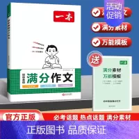 英语满分作文 初中通用 [正版]2024初中生英语满分作文中考英语作文速用模板英语作文大全书初一初二初三七八九年级英语写