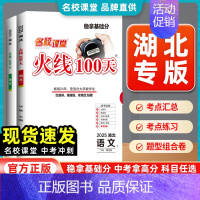 地理[湖北专版] 湖北省 [正版]湖北专版2025版名校课堂火线100天中考总复习资料初中语文数学英语物理化学历史道德与