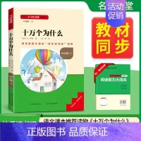 [四年级下册]十万个为什么 [正版]当天发货名校课堂快乐读书吧四年级下册十万个为什么爷爷的爷爷哪里来细菌世界历险记看看我