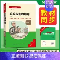 [四年级下册]看看我们的地球 [正版]当天发货名校课堂快乐读书吧四年级下册十万个为什么爷爷的爷爷哪里来细菌世界历险记看看