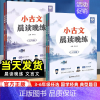 小古文晨读晚练 小学五年级 [正版]2024新版小古文晨读晚练小学三四五六年级国学经典赠讲解音频小学语文文言文古诗词小升