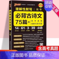 高考必背古诗文75篇 高中通用 [正版]新高考2024必背古诗文64篇75篇72篇高中必背古诗文古诗词理解性默写古代文化