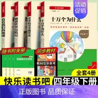 [四年级下册套装]全套4册 [正版]当天发货名校课堂快乐读书吧四年级下册十万个为什么爷爷的爷爷哪里来细菌世界历险记看看我