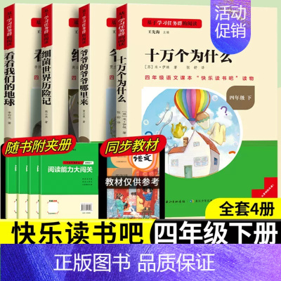 [四年级下册套装]全套4册 [正版]当天发货名校课堂快乐读书吧四年级下册十万个为什么爷爷的爷爷哪里来细菌世界历险记看看我
