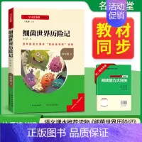 [四年级下册]细菌世界历险记 [正版]当天发货名校课堂快乐读书吧四年级下册十万个为什么爷爷的爷爷哪里来细菌世界历险记看看