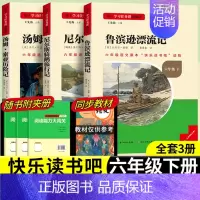 [六年级下册套装]全套3册 [正版]当天发货名校课堂快乐读书吧六年级下册鲁滨逊孙漂流记尼尔斯骑鹅旅行记汤姆索亚历险记小学