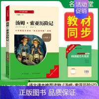 [六年级下册]汤姆·索亚历险记 [正版]当天发货名校课堂快乐读书吧六年级下册鲁滨逊孙漂流记尼尔斯骑鹅旅行记汤姆索亚历险记