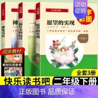 [二年级下册套装]全套3册 [正版]当天发货名校课堂快乐读书吧二年级下册神笔马良愿望的实现一起长大的玩具小学生课内外阅读