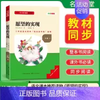 [二年级下册]愿望的实现 [正版]当天发货名校课堂快乐读书吧二年级下册神笔马良愿望的实现一起长大的玩具小学生课内外阅读必