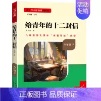 [八年级下册]给青年的十二封信[选读] [正版]名校课堂经典常谈朱自清钢铁是怎样炼成的原著八年级下册课外必读书目人教版给