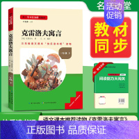 [三年级下册]克雷洛夫寓言 [正版]当天发货名校课堂快乐读书吧三年级下册伊索寓言中国古代寓言选克雷洛夫寓言小学课外阅读必