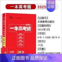 政治[全国通用] 高中通用 [正版]2025版一本涂书高考题理科数学物理化学生物全套高中语文英语生物地理政治历史真题试卷