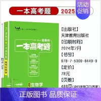 生物[全国通用] 高中通用 [正版]2025版一本涂书高考题理科数学物理化学生物全套高中语文英语生物地理政治历史真题试卷