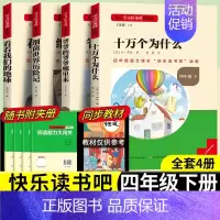 [四年级下册]全套4册 [正版]2024新版名校课堂读书侠快乐读书吧一二三四五六年级上下册必读全套 小学生暑假课外阅读书