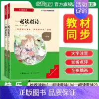 [一年级上册]一起读童诗2册 [正版]2024新版名校课堂读书侠快乐读书吧一二三四五六年级上下册必读全套 小学生暑假课外