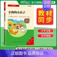 [二年级上册]小狗的小房子 [正版]2024新版名校课堂读书侠快乐读书吧一二三四五六年级上下册必读全套 小学生暑假课外阅