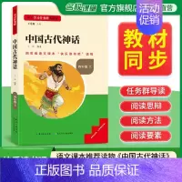 [四年级上册]中国古代神话 [正版]2024新版名校课堂读书侠快乐读书吧一二三四五六年级上下册必读全套 小学生暑假课外阅