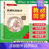 [五年级上册]欧洲民间故事 [正版]2024新版名校课堂读书侠快乐读书吧一二三四五六年级上下册必读全套 小学生暑假课外阅