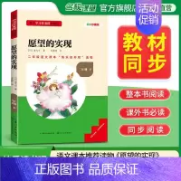 [二年级下册]愿望的实现 [正版]2024新版名校课堂读书侠快乐读书吧一二三四五六年级上下册必读全套 小学生暑假课外阅读