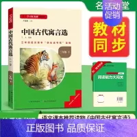 [三年级下册]中国古代寓言选 [正版]2024新版名校课堂读书侠快乐读书吧一二三四五六年级上下册必读全套 小学生暑假课外