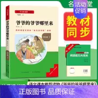 [四年级下册]爷爷的爷爷那里来 [正版]2024新版名校课堂读书侠快乐读书吧一二三四五六年级上下册必读全套 小学生暑假课