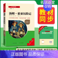 [ 六年级下册]汤姆索亚历险记 [正版]2024新版名校课堂读书侠快乐读书吧一二三四五六年级上下册必读全套 小学生暑假课
