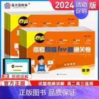 物理 高考 [正版]2024新版卷霸高考易错100题通关试卷语文数学英语物理化学生物地理政治历史全国新高考高三总复习高考