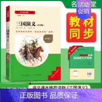 [ 五年级下册]三国演义 [正版]2024新版名校课堂读书侠快乐读书吧一二三四五六年级上下册必读全套 小学生暑假课外阅读