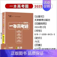 化学[全国通用] 高中通用 [正版]2025版一本涂书高考题理科数学物理化学生物全套高中语文英语生物地理政治历史真题试卷