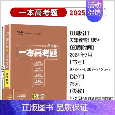 化学[全国通用] 高中通用 [正版]2025版一本涂书高考题理科数学物理化学生物全套高中语文英语生物地理政治历史真题试卷