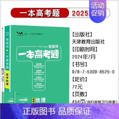 地理[全国通用] 高中通用 [正版]2025版一本涂书高考题理科数学物理化学生物全套高中语文英语生物地理政治历史真题试卷