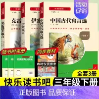 [三年级下册]全套3册 [正版]2024新版名校课堂读书侠快乐读书吧一二三四五六年级上下册必读全套 小学生暑假课外阅读书