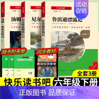 [六年级下册]全套3册 [正版]2024新版名校课堂读书侠快乐读书吧一二三四五六年级上下册必读全套 小学生暑假课外阅读书