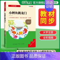 [二年级上册]小鲤鱼跳龙门 [正版]2024新版名校课堂读书侠快乐读书吧一二三四五六年级上下册必读全套 小学生暑假课外阅