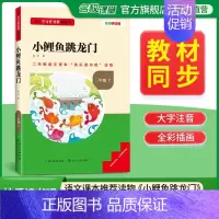 [二年级上册]小鲤鱼跳龙门 [正版]2024新版名校课堂读书侠快乐读书吧一二三四五六年级上下册必读全套 小学生暑假课外阅
