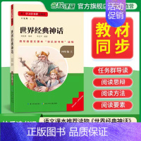[四年级上册]世界经典神话 [正版]2024新版名校课堂读书侠快乐读书吧一二三四五六年级上下册必读全套 小学生暑假课外阅