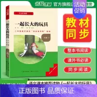 [二年级下册]一起长大的玩具 [正版]2024新版名校课堂读书侠快乐读书吧一二三四五六年级上下册必读全套 小学生暑假课外