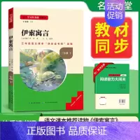 [三年级下册]伊索寓言 [正版]2024新版名校课堂读书侠快乐读书吧一二三四五六年级上下册必读全套 小学生暑假课外阅读书