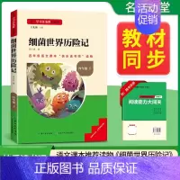 [四年级下册]细菌世界历险记 [正版]2024新版名校课堂读书侠快乐读书吧一二三四五六年级上下册必读全套 小学生暑假课外