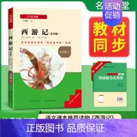 [ 五年级下册]西游记 [正版]2024新版名校课堂读书侠快乐读书吧一二三四五六年级上下册必读全套 小学生暑假课外阅读书