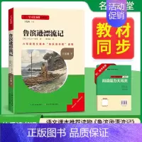 [ 六年级下册]鲁滨逊漂流记 [正版]2024新版名校课堂读书侠快乐读书吧一二三四五六年级上下册必读全套 小学生暑假课外