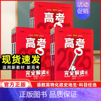 生物+地理2本 新高考 [正版]新高考2025版王后雄考案高考完全解读语文数学英语物理化学生物政治历史地理 高二高三高考